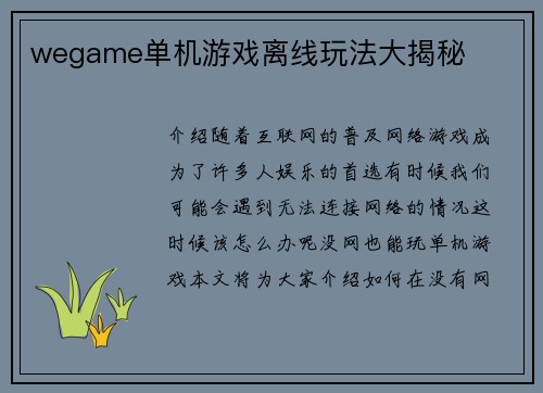 wegame单机游戏离线玩法大揭秘