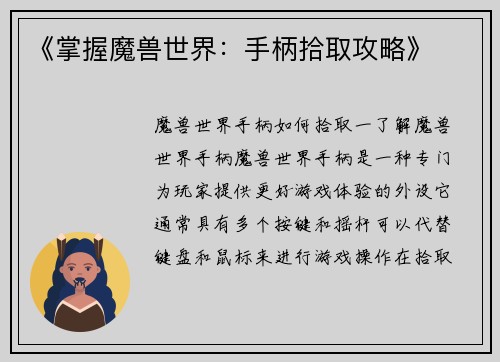 《掌握魔兽世界：手柄拾取攻略》