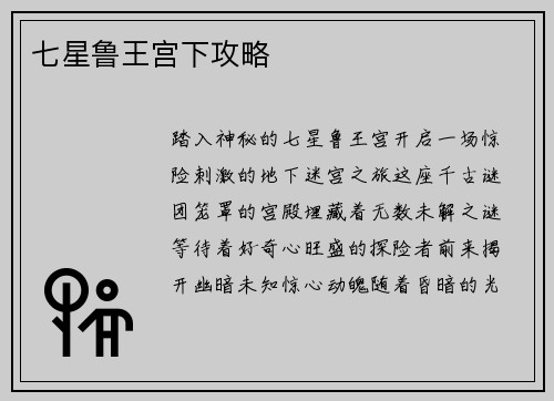 七星鲁王宫下攻略