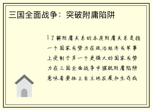 三国全面战争：突破附庸陷阱