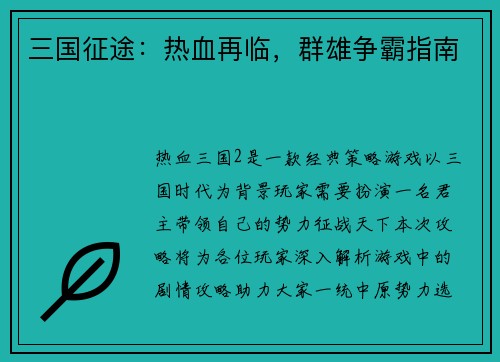 三国征途：热血再临，群雄争霸指南