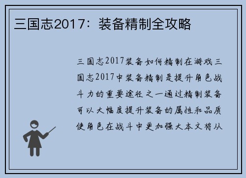 三国志2017：装备精制全攻略