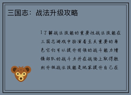 三国志：战法升级攻略