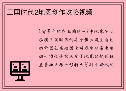 三国时代2地图创作攻略视频