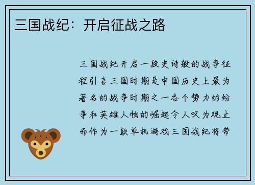 三国战纪：开启征战之路