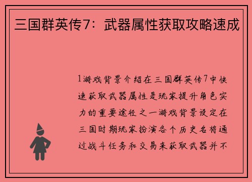 三国群英传7：武器属性获取攻略速成