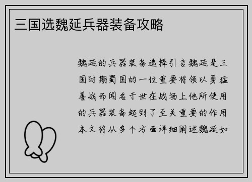 三国选魏延兵器装备攻略