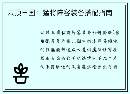 云顶三国：猛将阵容装备搭配指南