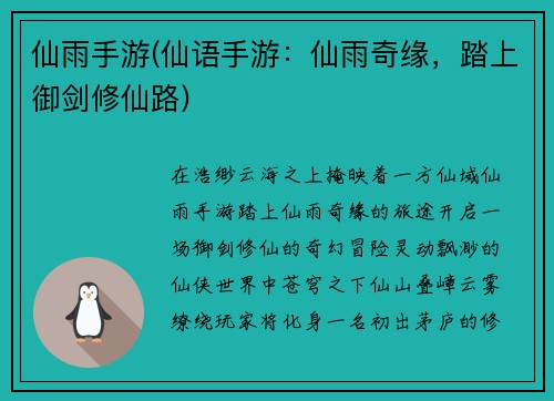 仙雨手游(仙语手游：仙雨奇缘，踏上御剑修仙路)