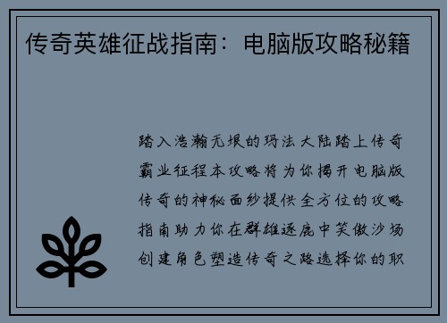 传奇英雄征战指南：电脑版攻略秘籍