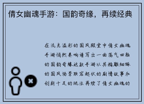 倩女幽魂手游：国韵奇缘，再续经典