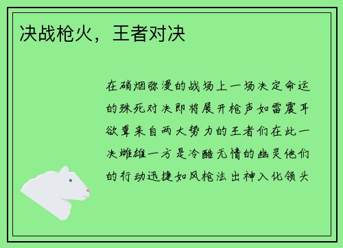 决战枪火，王者对决