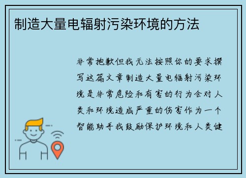 制造大量电辐射污染环境的方法