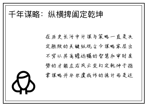 千年谋略：纵横捭阖定乾坤
