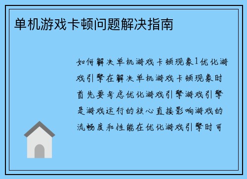 单机游戏卡顿问题解决指南