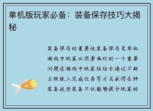 单机版玩家必备：装备保存技巧大揭秘