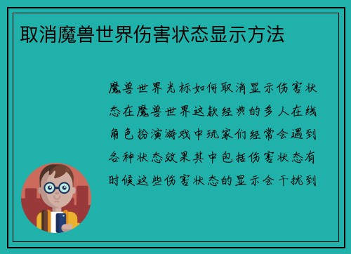 取消魔兽世界伤害状态显示方法