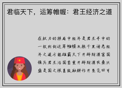 君临天下，运筹帷幄：君王经济之道
