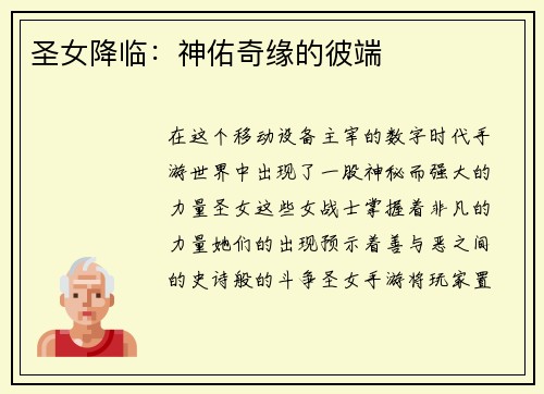圣女降临：神佑奇缘的彼端