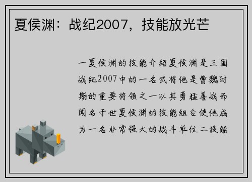 夏侯渊：战纪2007，技能放光芒