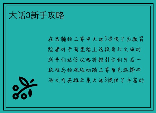 大话3新手攻略