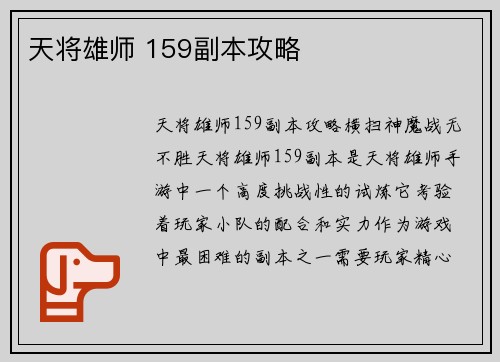 天将雄师 159副本攻略