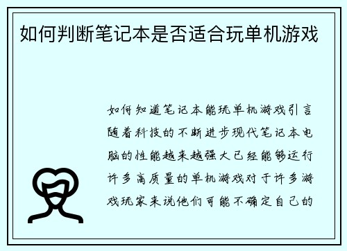 如何判断笔记本是否适合玩单机游戏