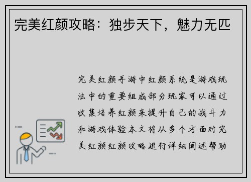 完美红颜攻略：独步天下，魅力无匹