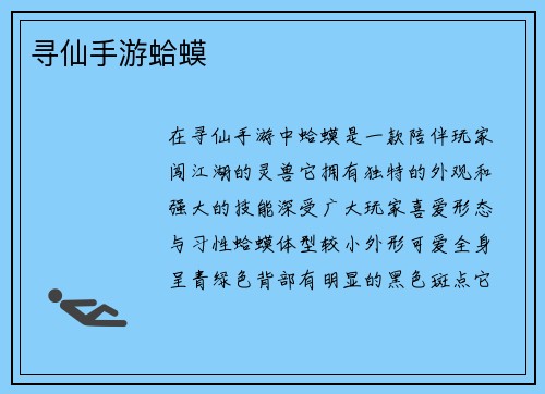 寻仙手游蛤蟆