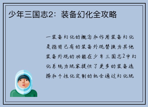 少年三国志2：装备幻化全攻略