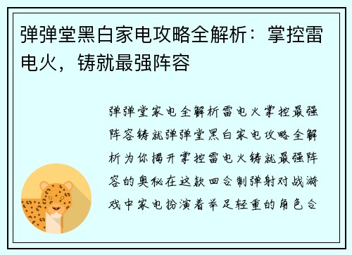 弹弹堂黑白家电攻略全解析：掌控雷电火，铸就最强阵容