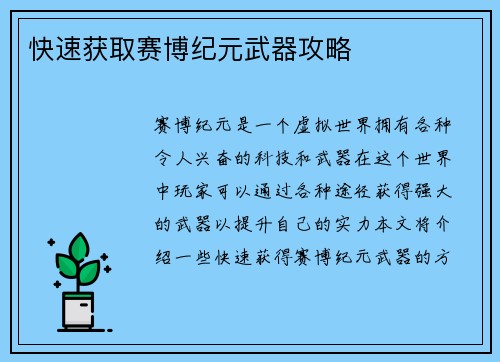 快速获取赛博纪元武器攻略