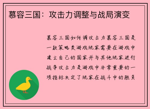 慕容三国：攻击力调整与战局演变