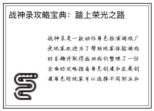 战神录攻略宝典：踏上荣光之路