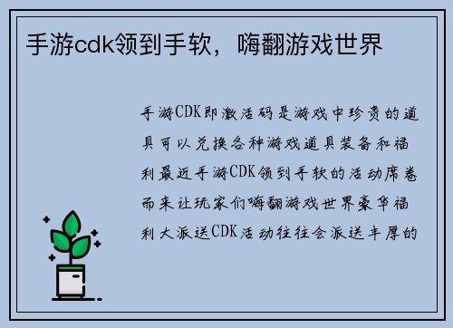 手游cdk领到手软，嗨翻游戏世界