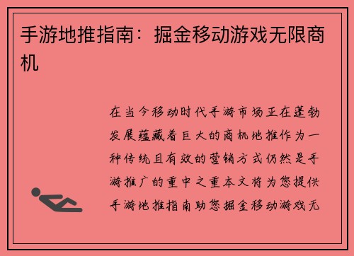 手游地推指南：掘金移动游戏无限商机