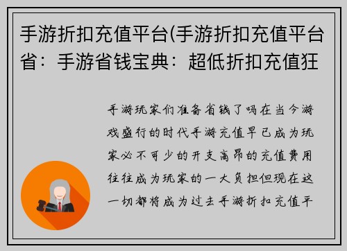 手游折扣充值平台(手游折扣充值平台省：手游省钱宝典：超低折扣充值狂欢)