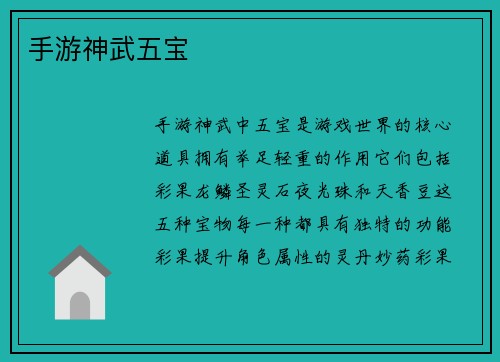 手游神武五宝