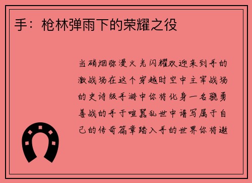 手：枪林弹雨下的荣耀之役