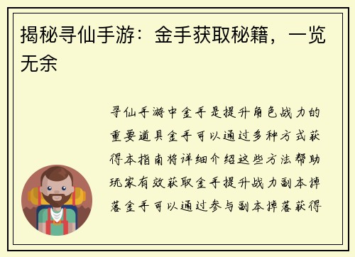 揭秘寻仙手游：金手获取秘籍，一览无余