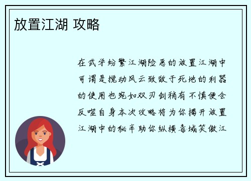 放置江湖 攻略