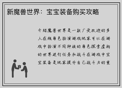 新魔兽世界：宝宝装备购买攻略