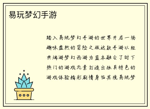 易玩梦幻手游