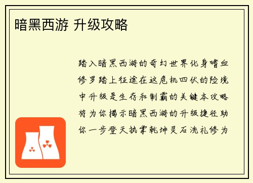 暗黑西游 升级攻略