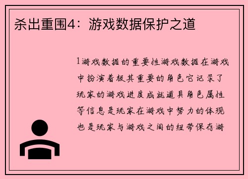 杀出重围4：游戏数据保护之道