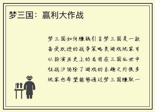 梦三国：赢利大作战