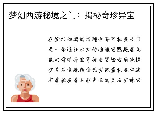 梦幻西游秘境之门：揭秘奇珍异宝
