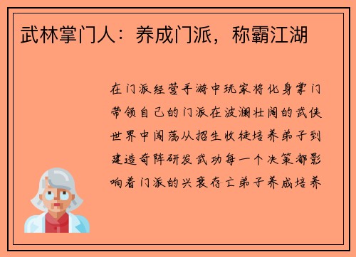 武林掌门人：养成门派，称霸江湖