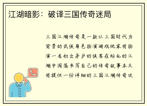 江湖暗影：破译三国传奇迷局