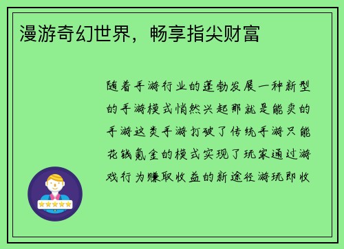 漫游奇幻世界，畅享指尖财富